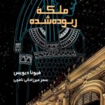 کتاب ملکه ربوده شده اثر فیونا دیویس نشر افرا
