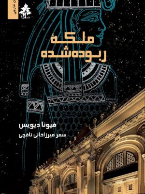کتاب ملکه ربوده شده اثر فیونا دیویس نشر افرا