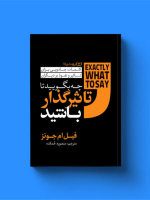 کتاب چه بگویید تا تاثیرگذار باشید اثر فیل ام جونز نشر یوشیتا