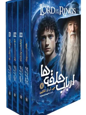 خرید کتاب مجموعه 4 جلدی ارباب حلقه ها با قاب نشر نگاه آشنا