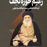 کتاب زعیم حوزه نجف جلد دوم آیت الله ابوالقاسم خوئی نشر مرکز اسناد