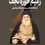 کتاب زعیم حوزه نجف جلد اول آیت الله ابوالقاسم خوئی نشر مرکز اسناد