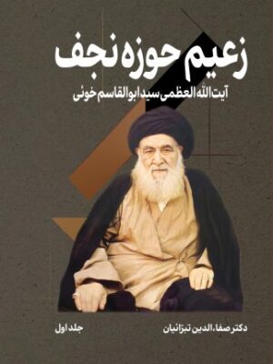 کتاب زعیم حوزه نجف جلد اول آیت الله ابوالقاسم خوئی نشر مرکز اسناد