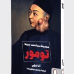 خرید کتاب تومور (مجموعه سرگذشت چیزها) | نشر میردشتی