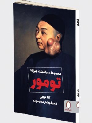 خرید کتاب تومور (مجموعه سرگذشت چیزها) | نشر میردشتی