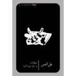 کتاب احتمالات بر زمین می زندش اثر علی شمس نشر نیماژ