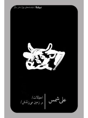 کتاب احتمالات بر زمین می زندش اثر علی شمس نشر نیماژ