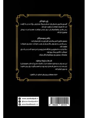 کتاب برادران هاثورن جلد چهارم مجموعه بازی وراثت نشر آذرباد