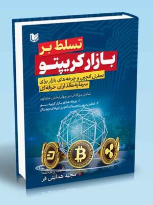 کتاب تسلط بر بازار کریپتو اثر مجید هدایتی فر نشر آراد
