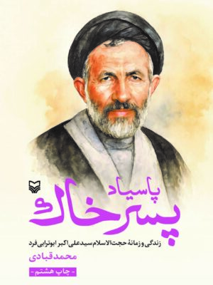 پاسیاد پسر خاک (زندگی و زمانه حجت الاسلام سید علی اکبر ترابی فرد)