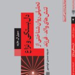 کتاب دل بستگی و نزاع اثر سیبل ال هارت نشر طرح نو