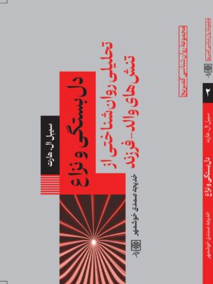 کتاب دل بستگی و نزاع اثر سیبل ال هارت نشر طرح نو
