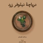 کتاب دریاچه نیلوفر زرد اثر میشائیل کهل مایر نشر لوگوس
