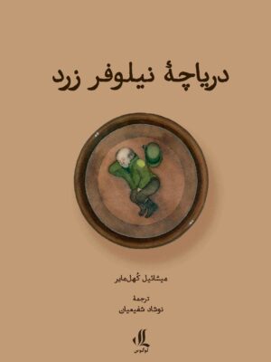 کتاب دریاچه نیلوفر زرد اثر میشائیل کهل مایر نشر لوگوس