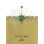 کتاب دیوان بدرالدین جاجرمی تصحیح عباس بگ جانی نشر سخن