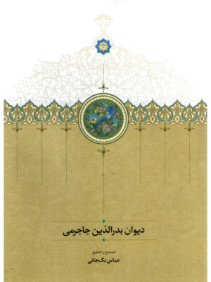 کتاب دیوان بدرالدین جاجرمی تصحیح عباس بگ جانی نشر سخن