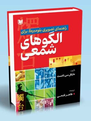 کتاب راهنمای تصویری بلومبرگ برای الگوهای شمعی نشر آراد