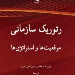 کتاب رتوریک سازمانی موقعیت ها و استراتژی ها نشر لوگوس