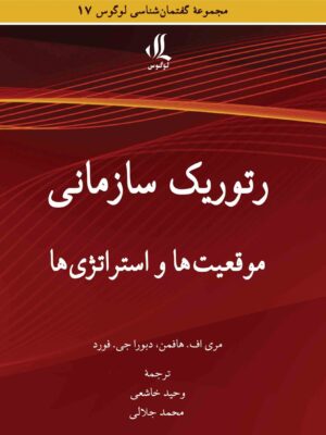 کتاب رتوریک سازمانی موقعیت ها و استراتژی ها نشر لوگوس