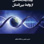 کتاب روایت زیست شناختی از روابط بین الملل اثر حسین سلیمی و ماندانا سجادی