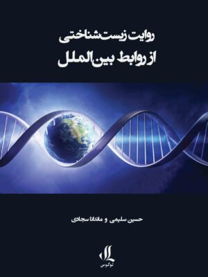 کتاب روایت زیست شناختی از روابط بین الملل اثر حسین سلیمی و ماندانا سجادی