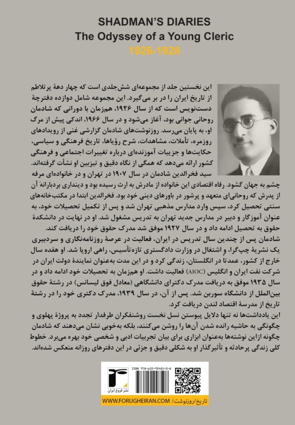 کتاب روزنوشت های شادمان جلد اول (وقایع فروردین 1305 تا مهر 1307)