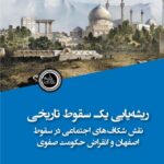 کتاب ریشه یابی یک سقوط تاریخی اثر مهرداد موسوی خونساری نشر ندای تاریخ