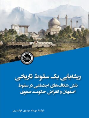 کتاب ریشه یابی یک سقوط تاریخی اثر مهرداد موسوی خونساری نشر ندای تاریخ
