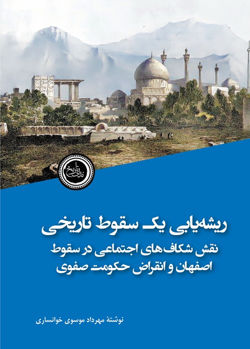 ریشهیابی یک سقوط کتاب ریشه یابی یک سقوط تاریخی اثر مهرداد موسوی خونساری نشر ندای تاریخ