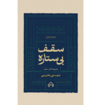 کتاب سقف بی ستاره مجموعه کامل اشعار مهستی بحرینی نشر سخن