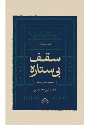 کتاب سقف بی ستاره مجموعه کامل اشعار مهستی بحرینی نشر سخن