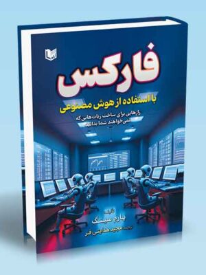کتاب فارکس با استفاده از هوش مصنوعی اثر پارم سینگ نشر آراد
