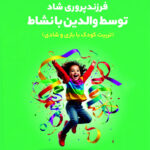 کتاب فرزندپروری شاد توسط والدین بانشاط اثر لورنس جی کوئن نشر رشد