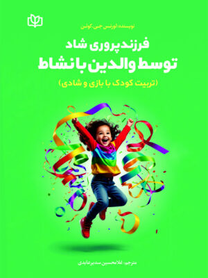 کتاب فرزندپروری شاد توسط والدین بانشاط اثر لورنس جی کوئن نشر رشد