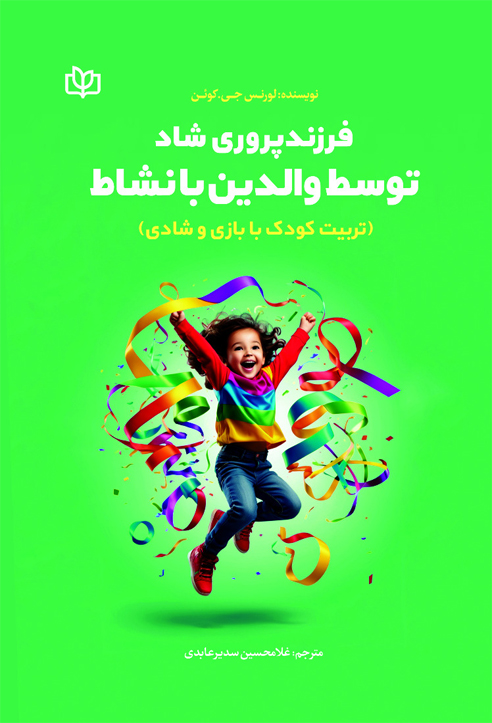 فرزندپروری-شاد-توسط-والدین-بانشاط کتاب فرزندپروری شاد توسط والدین بانشاط اثر لورنس جی کوئن نشر رشد