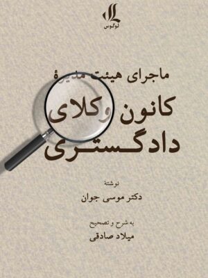 خرید کتاب ماجرای هیئت مدیره کانون وکلای دادگستری - دکتر موسی جوان | لوگوس