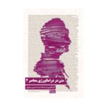 خرید کتاب متن در دراماتورژی معاصر 2 - حسین رسولی | نشر نیماژ