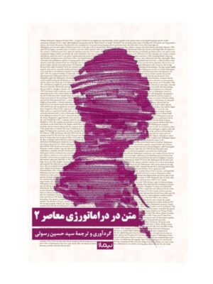 خرید کتاب متن در دراماتورژی معاصر 2 - حسین رسولی | نشر نیماژ