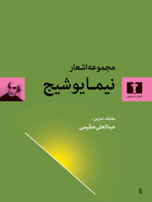 کتاب مجموعه اشعار نیما یوشیج تصحیح عبدالعلی عظیمی نشر نیلوفر