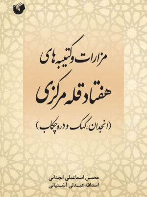 کتاب مزارات و کتیبه های هفتاد قله مرکزی (انجدان کهک و دره چکاب)
