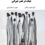 خرید کتاب معنا و ماخولیا حیات در عصر حیرانی - کریستوفر بولاس | نشر نگاه