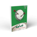 کتاب تاب آوری اثر کاظم روح بخش نشر واژه پرداز اندیشه