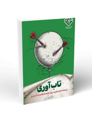 کتاب تاب آوری اثر کاظم روح بخش نشر واژه پرداز اندیشه