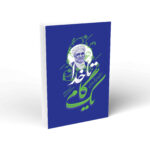 کتاب یک گام تا خدا اثر حبیب الله فرحزاد نشر واژه پرداز اندیشه