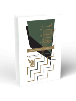 کتاب اصل اصالت فرهنگ اثر محمد مهدی اسماعیلی نشر واژه پرداز اندیشه