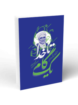 کتاب یک گام تا خدا اثر حبیب الله فرحزاد نشر واژه پرداز اندیشه