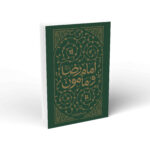 کتاب امام رضا و مامون اثر علی العاملی الکورانی نشر واژه پرداز اندیشه