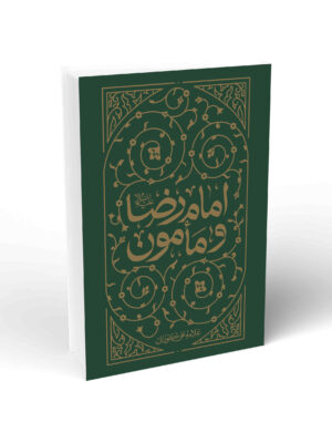کتاب امام رضا و مامون اثر علی العاملی الکورانی نشر واژه پرداز اندیشه