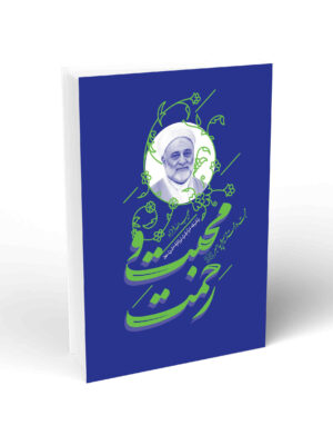 خرید کتاب محبت و رحمت - حبیب الله فرحزاد | نشر واژه پرداز اندیشه