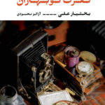 کتاب نفرت نوبهاران اثر بختیار علی نشر نگاه